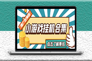 最新安卓星奧小游戲掛機(jī)項(xiàng)目集合_腳本自動(dòng)刷廣告日入15-30-資源網(wǎng)站