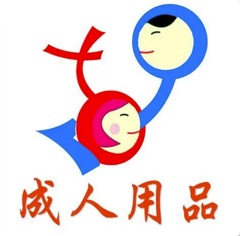 如何做好成人用品銷售-資源網(wǎng)站
