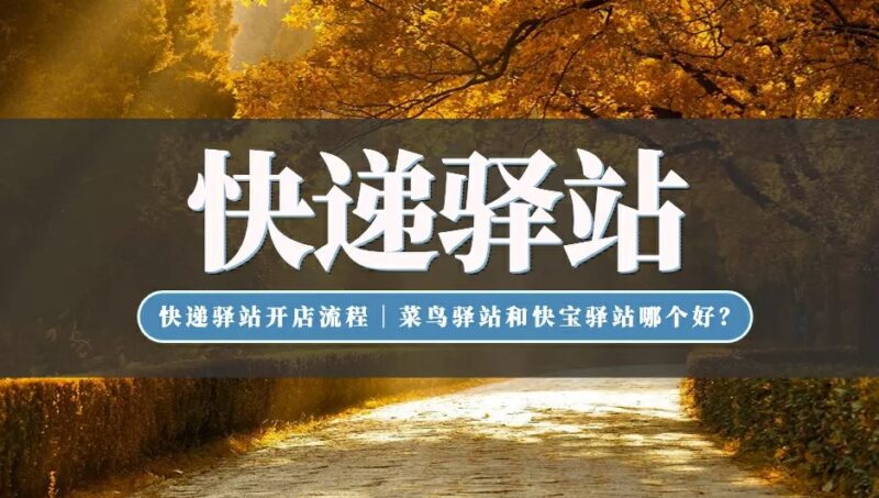 菜鳥驛站要怎么申請開店【菜鳥驛站真實收入】-資源網站