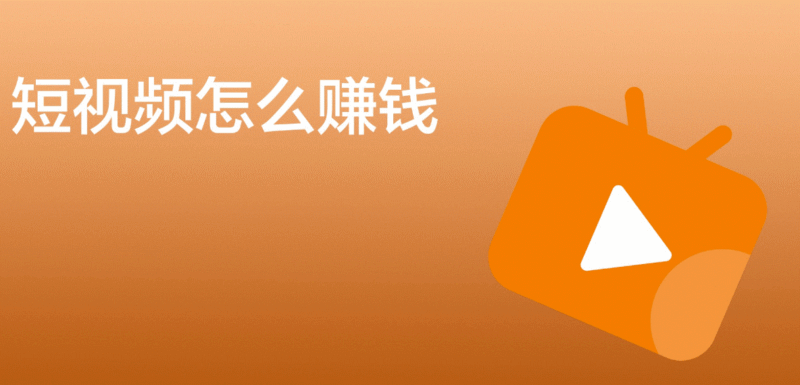 短視頻搬運工怎么賺錢-資源網站