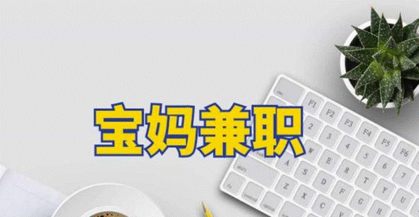 寶媽在家做什么兼職最靠譜-資源網(wǎng)站