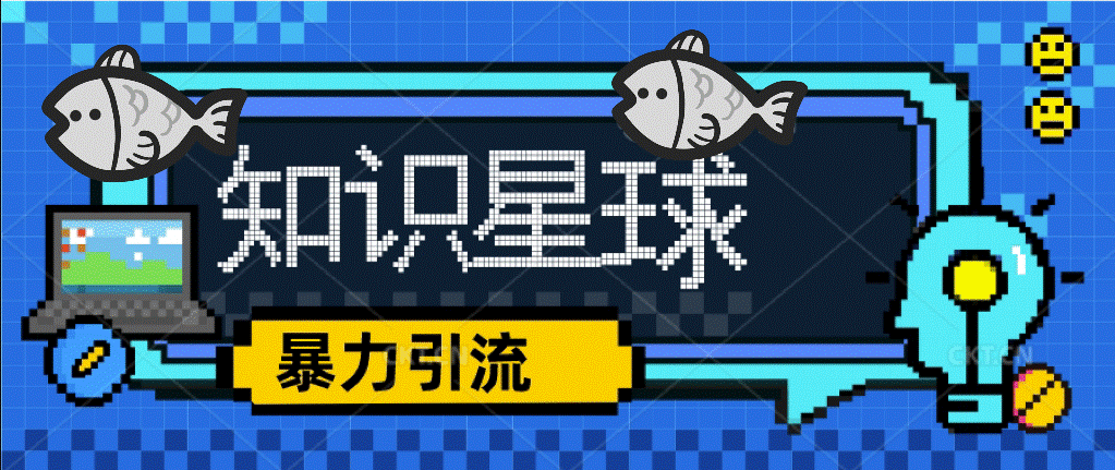 圖片[1]-價(jià)值1980_知識(shí)星球冷門(mén)暴力引流項(xiàng)目_全網(wǎng)最新玩法-資源網(wǎng)站
