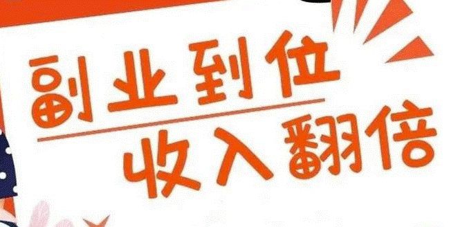 副業賺錢的路子有哪些-資源網站