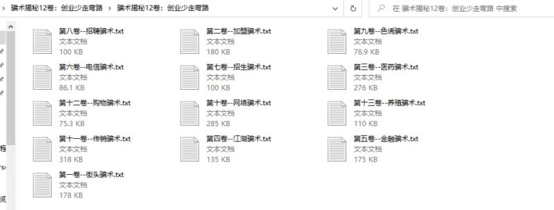 騙術陷阱揭秘13卷:創業少踩坑-資源網站