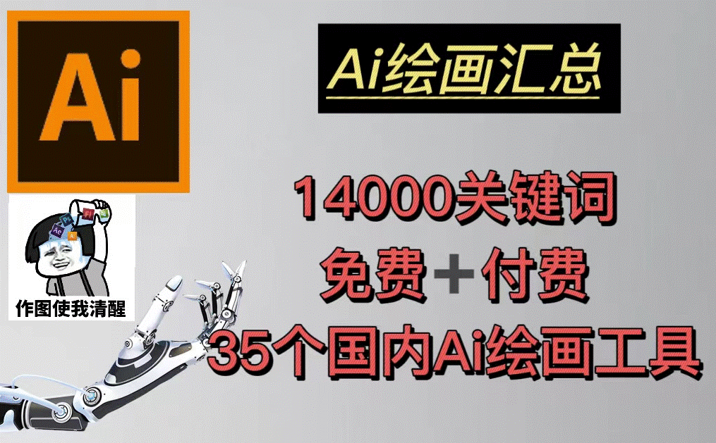 圖片[1]-AI繪畫匯總14000關鍵詞+35個國內AI繪畫工具(兔費+付費)頭像壁紙不愁-無水印-資源網(wǎng)站