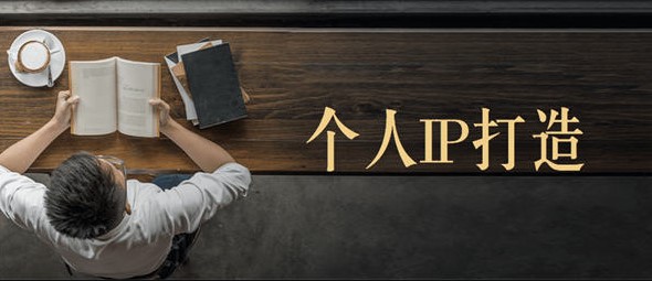 打造個人IP之內容_打造內容閉環-資源網站