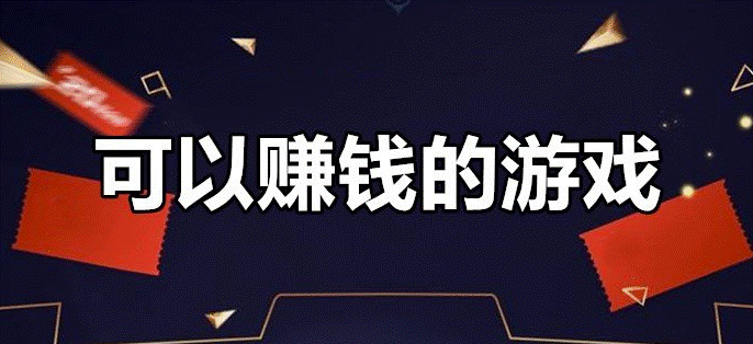 打什么游戲賺錢(qián)-資源網(wǎng)站