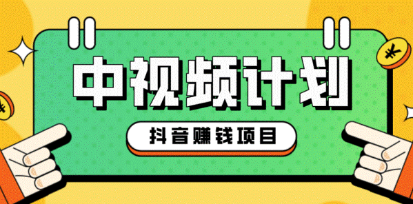 中視頻伙伴計劃怎么賺錢-資源網站