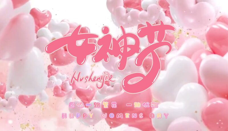 女神節網頁生成祝福api源碼-資源網站