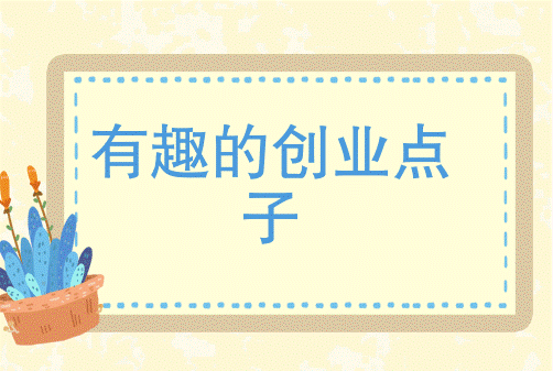 網(wǎng)上創(chuàng)業(yè)點(diǎn)子有哪些-資源網(wǎng)站