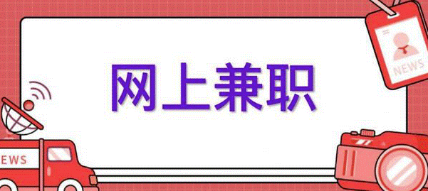 網(wǎng)上做什么兼職賺錢-資源網(wǎng)站