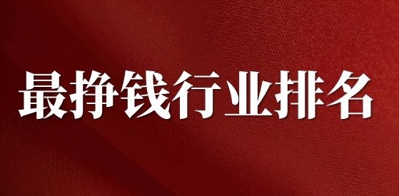 現在什么行業最掙錢-資源網站