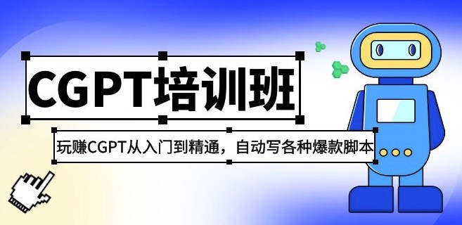 圖片[1]-CGPT課程_從入門到精通_如何設置自動寫各種爆款腳本