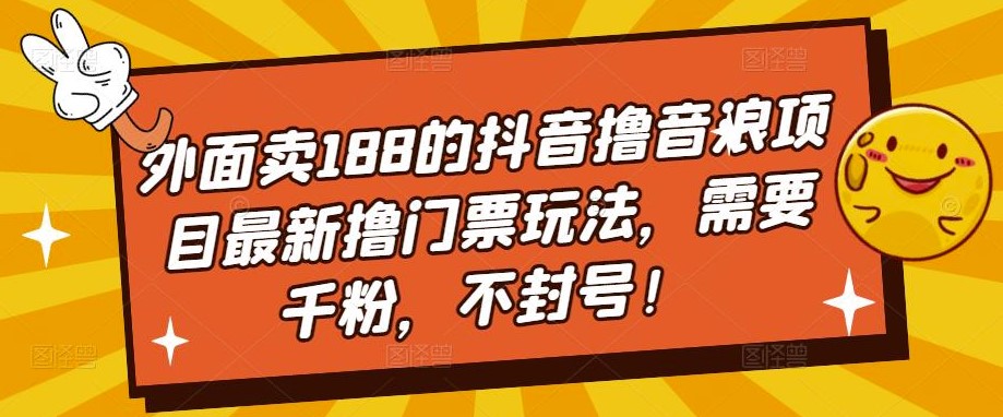 圖片[1]-抖音擼音浪項目最新擼門票玩法_不封號