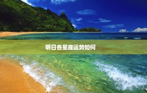 明日星座運勢查詢-資源網站