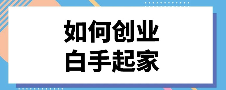 怎么創(chuàng)業(yè)白手起家-資源網(wǎng)站