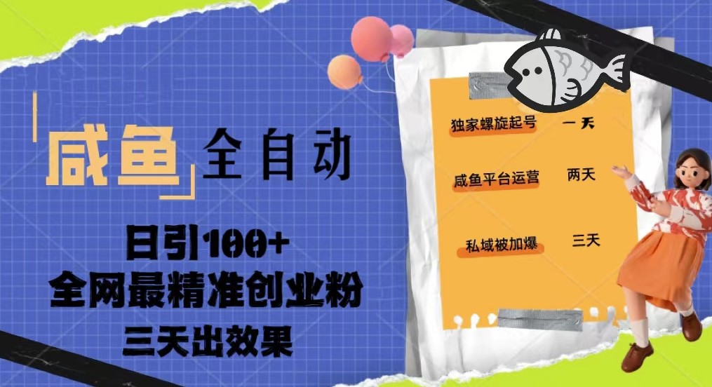 圖片[1]-咸魚全自動引流創(chuàng)業(yè)粉課程_日引100+三天出效果-資源網(wǎng)站