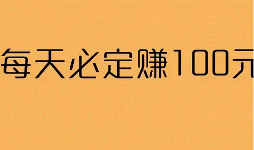 怎么樣每天能賺百元-資源網(wǎng)站