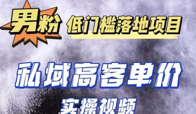 圖片[1]-最新男粉項目實操教程_抖音快手引流成交-資源網(wǎng)站