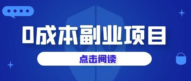全程零成本的幾個副業小項目-資源網站
