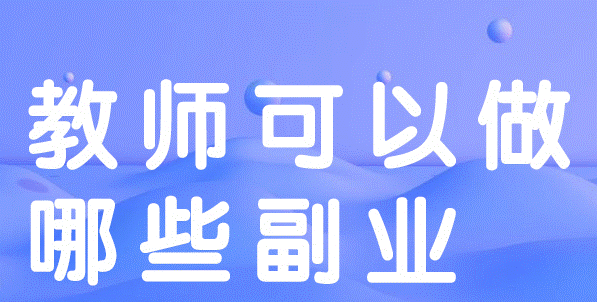 大學老師副業(yè)項目-資源網(wǎng)站