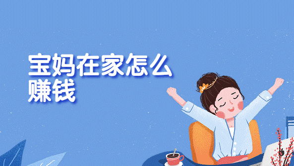 全職媽媽怎么賺錢，怎么樣才能賺錢？-資源網站