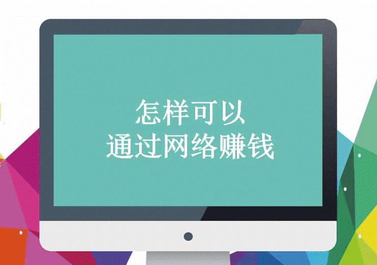 怎么利用網絡賺錢-資源網站