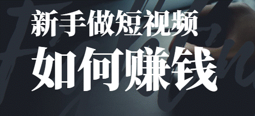 在家用手機做短視頻剪輯賺錢-資源網站