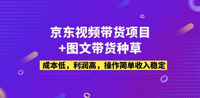圖片[1]-京東商品種草項目_圖文視頻玩法_成本低_利潤高_操作簡單