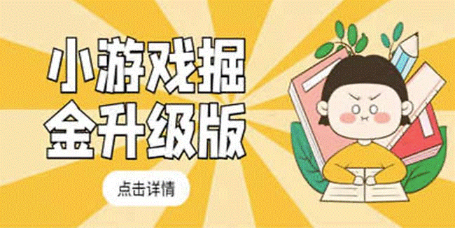 圖片[1]-小游戲最新玩法教程_輕松日入50～100-資源網站