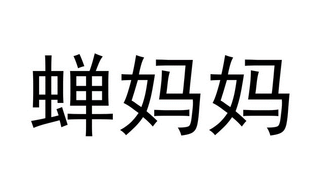 蟬媽媽是干什么用的-資源網站