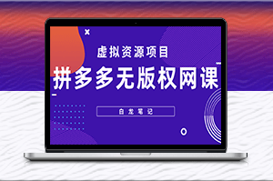 【白龍筆記】拼多多無版權網課項目,月入5000的長期項目,玩法詳細拆解-資源網站