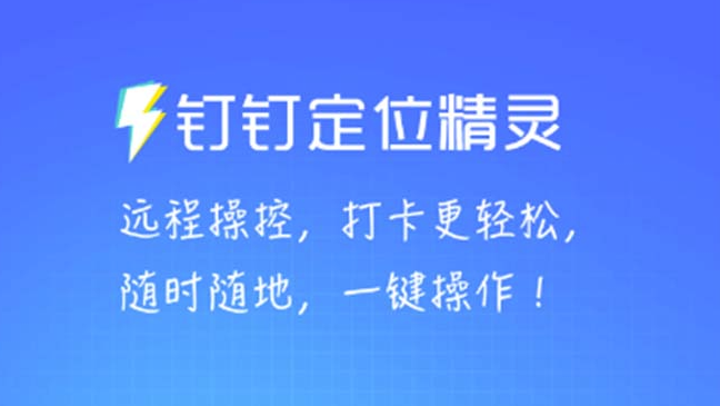 圖片[1]-某釘虛擬定位_一鍵模擬修改地點_打卡神器【軟件+操作教程】-資源網站