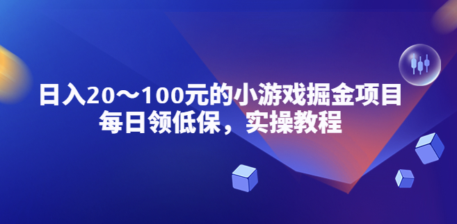 圖片[1]-小游戲掘金項目實(shí)操教程_穩(wěn)定日收入20-100元-資源網(wǎng)站