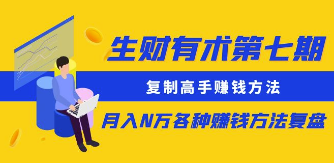 圖片[1]-生財有術(shù)更新：復(fù)制高手賺錢方法 月入N萬-資源網(wǎng)站