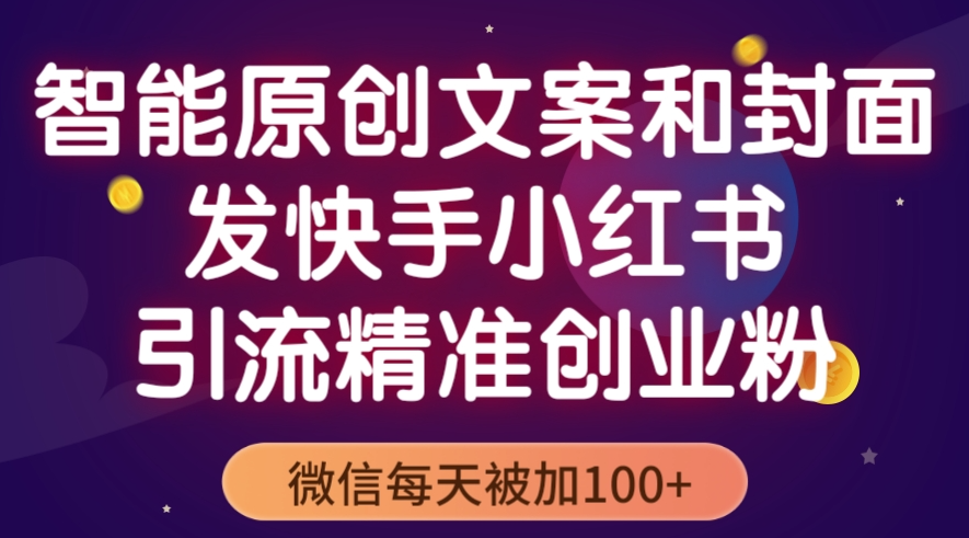 圖片[1]-智能原創(chuàng)封面和創(chuàng)業(yè)文案_抖音快手小紅書精準引流創(chuàng)業(yè)粉必備