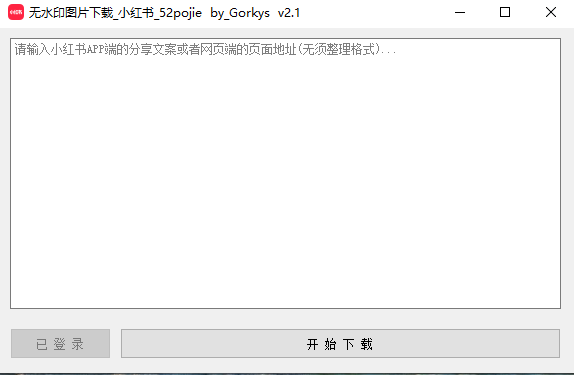 某紅書無水印圖片批量提取下載軟件-資源網站