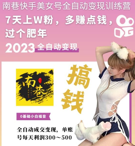 圖片[2]-快手美女號全自動變現教程_單賬號每天利潤300-500元-資源網站
