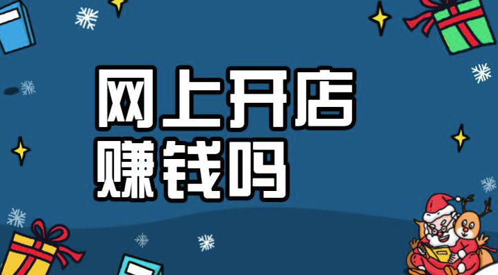 網上開店賺錢嗎？-資源網站