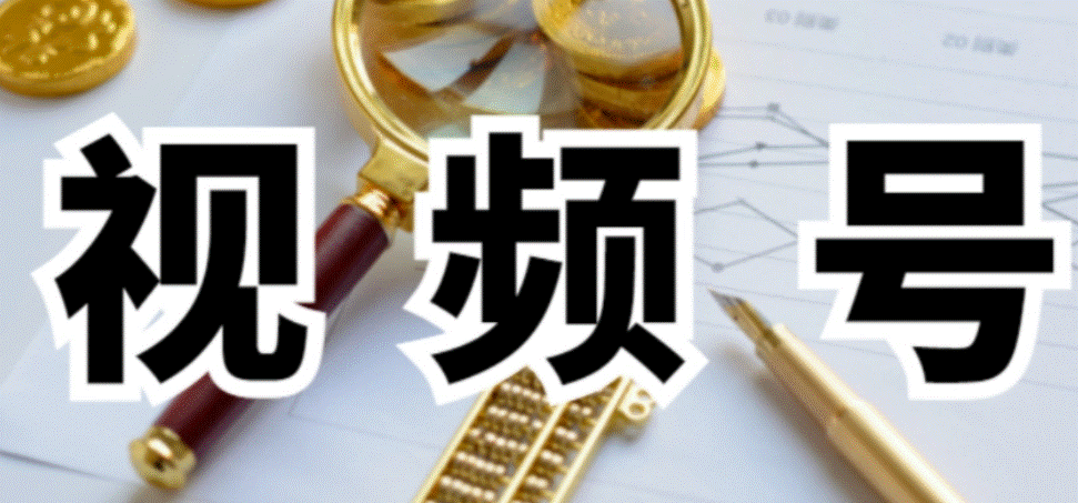 圖片[1]-微信視頻號截流玩法