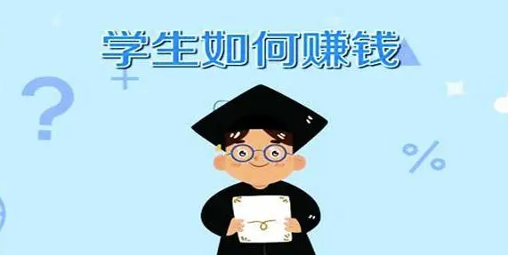在校大學生怎么賺錢最靠譜？-資源網站