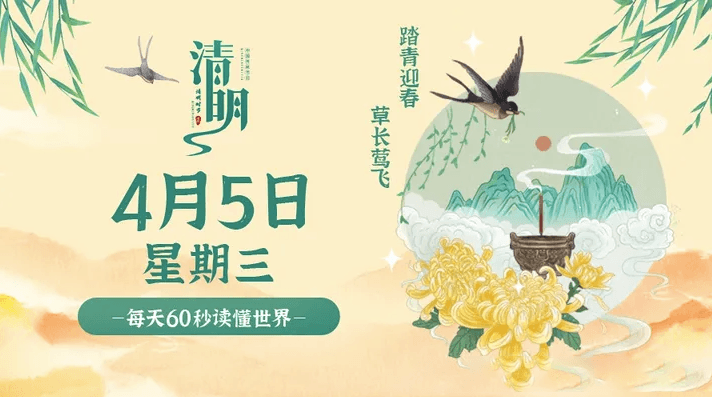 04月5日_星期三_在這里每天60秒讀懂世界！-資源網(wǎng)站