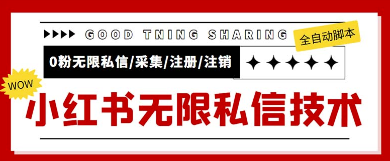 圖片[1]-外面收費9800小紅書0粉無限私信引流技術_視頻教程+腳本-資源網站
