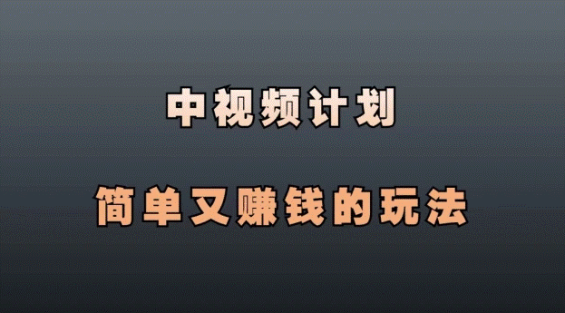 中視頻計劃怎么掙錢-資源網站