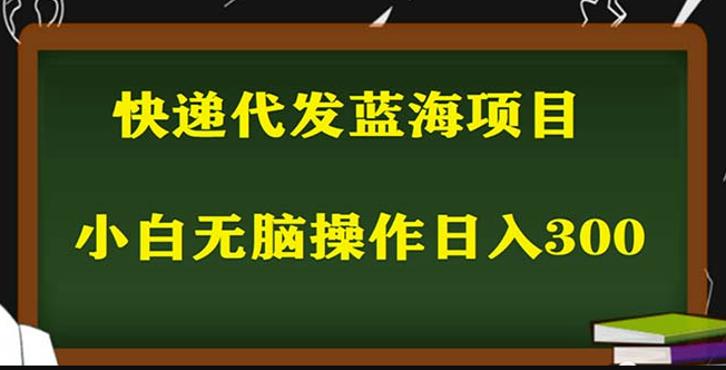 圖片[1]-2023最新藍海快遞代發項目_照抄也能日入300+-資源網站