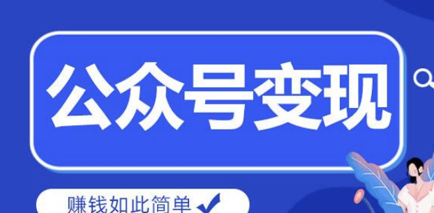 微信公眾號能賺錢嗎？-資源網站