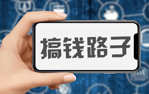 我現在就想搞錢，有靠譜的路子嗎？-資源網站