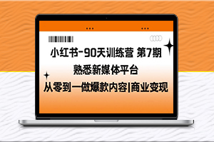 小紅書(shū)課程更新第7期_熟悉新媒體平臺(tái)爆款內(nèi)容_商業(yè)變現(xiàn)-資源網(wǎng)站