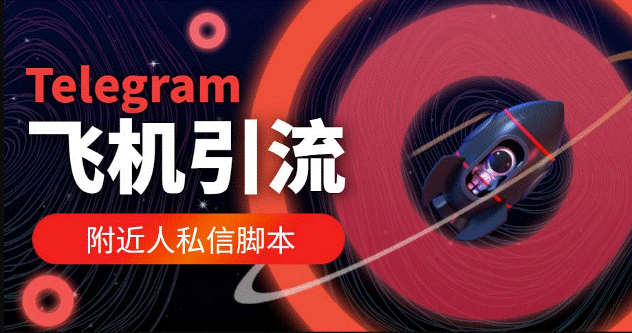 圖片[1]-國外Telegram飛機引流腳本_自動引流+教程-資源網站