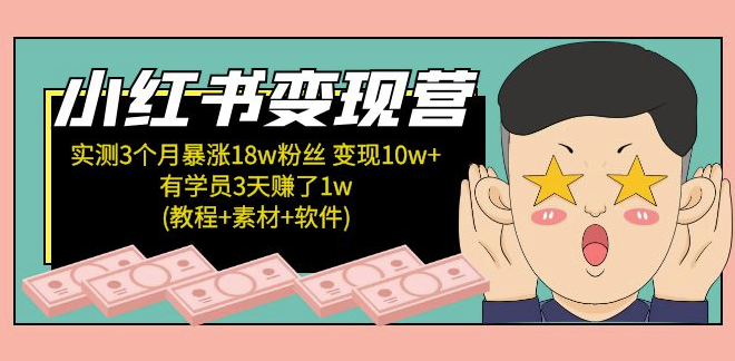 圖片[1]-小紅書變現(xiàn)教程(素材+軟件)4月更新-資源網(wǎng)站